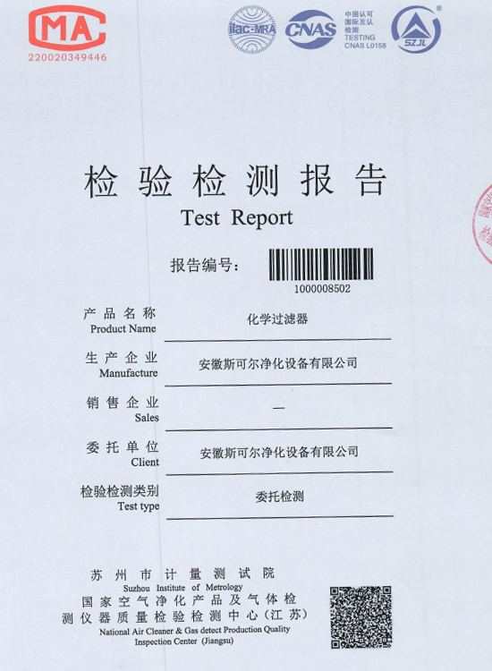 化學(xué)過濾器檢測報告